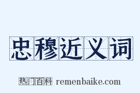 忠穆近义词是什么意思的图片